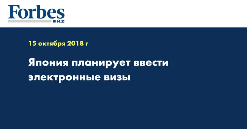 Япония планирует ввести электронные визы
