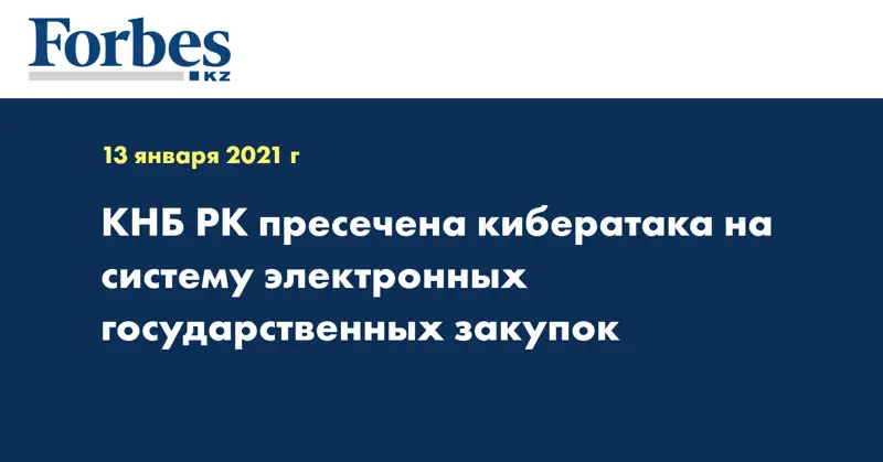 КНБ РК пресечена кибератака на систему электронных государственных закупок