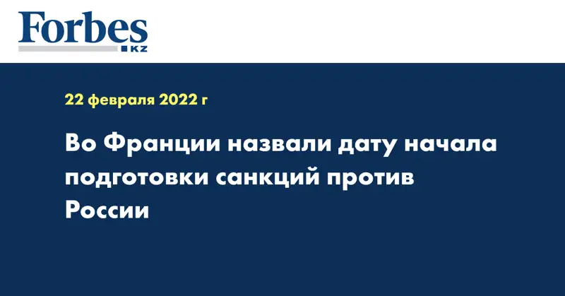 Во Франции назвали дату начала подготовки санкций против России