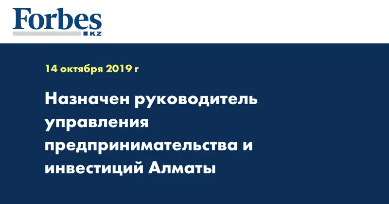 Назначен руководитель управления предпринимательства и инвестиций Алматы