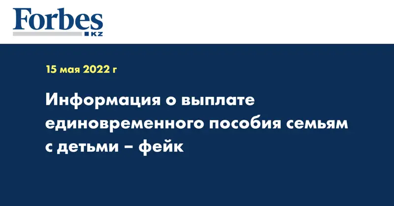 Информация о выплате единовременного пособия семьям с детьми – фейк