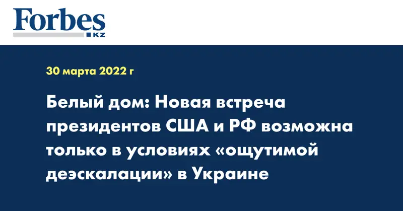 Белый дом: Новая встреча президентов США и РФ возможна только в условиях «ощутимой деэскалации» в Украине