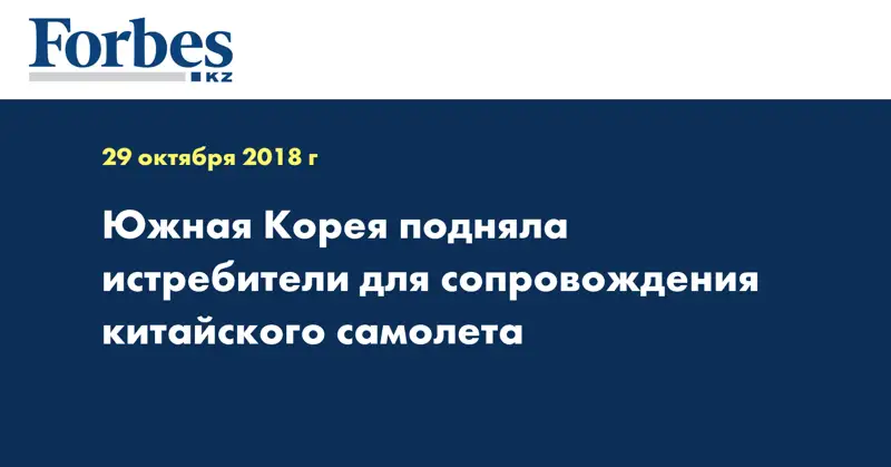 Южная Корея подняла истребители для сопровождения китайского самолета
