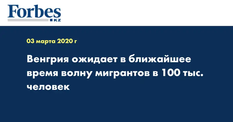 Венгрия ожидает в ближайшее время волну мигрантов в 100 тыс. человек