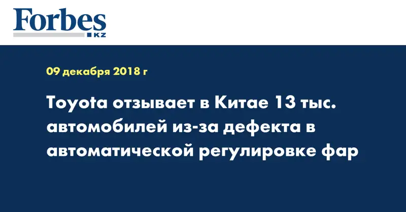 Toyota отзывает в Китае 13 тыс. автомобилей из-за дефекта в автоматической регулировке фар