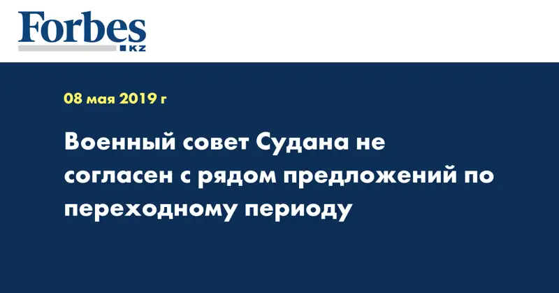 Военный совет Судана не согласен с рядом предложений по переходному периоду