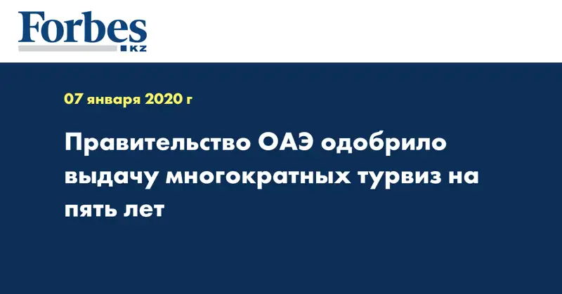 Правительство ОАЭ одобрило выдачу многократных турвиз на пять лет