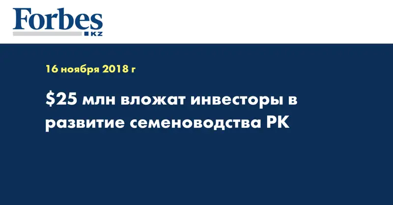 $25 млн вложат инвесторы в развитие семеноводства РК