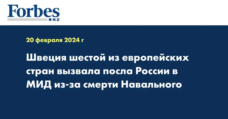 Швеция шестой из европейских стран вызвала посла России в МИД из-за смерти Навального