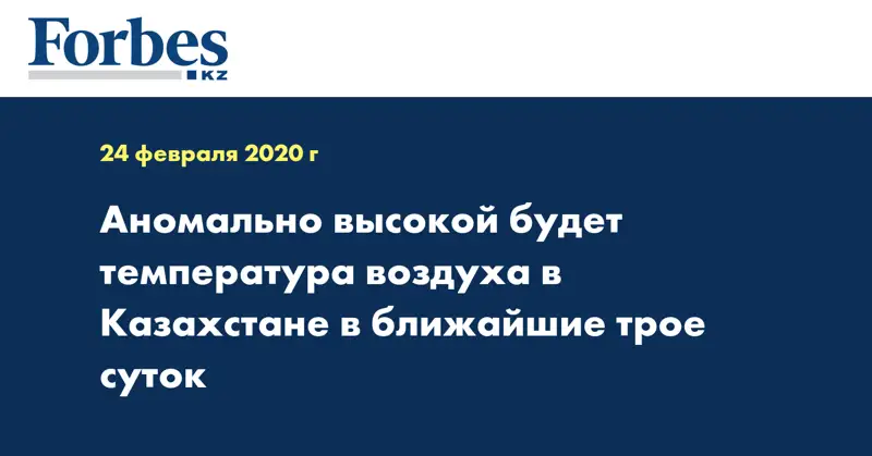 Аномально высокой будет температура воздуха в Казахстане в ближайшие трое суток