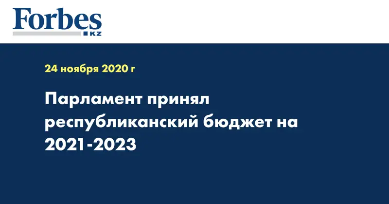 Парламент принял республиканский бюджет на 2021-2023