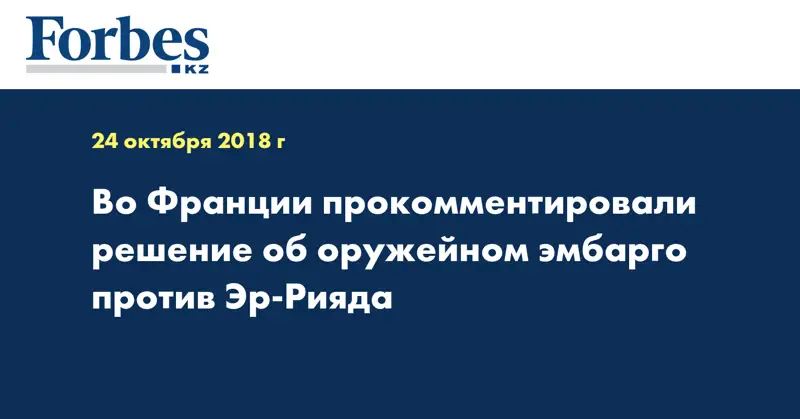 Во Франции прокомментировали решение об оружейном эмбарго против Эр-Рияда