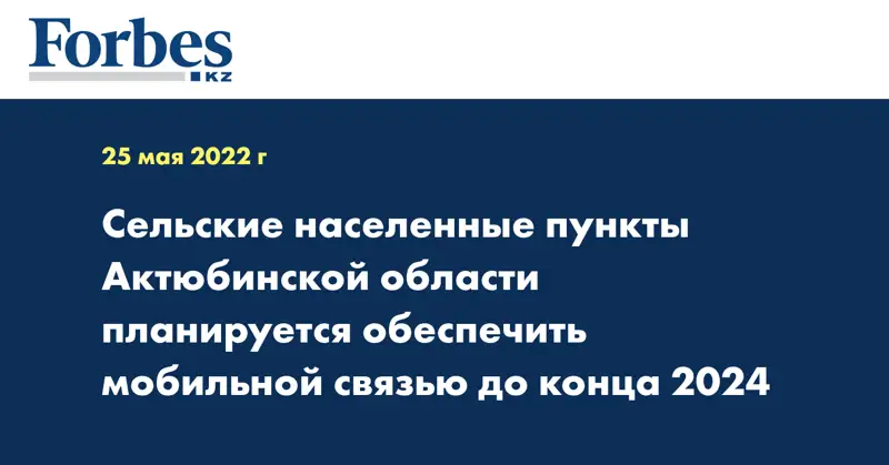 Сельские населенные пункты Актюбинской области планируется обеспечить мобильной связью до конца 2024 