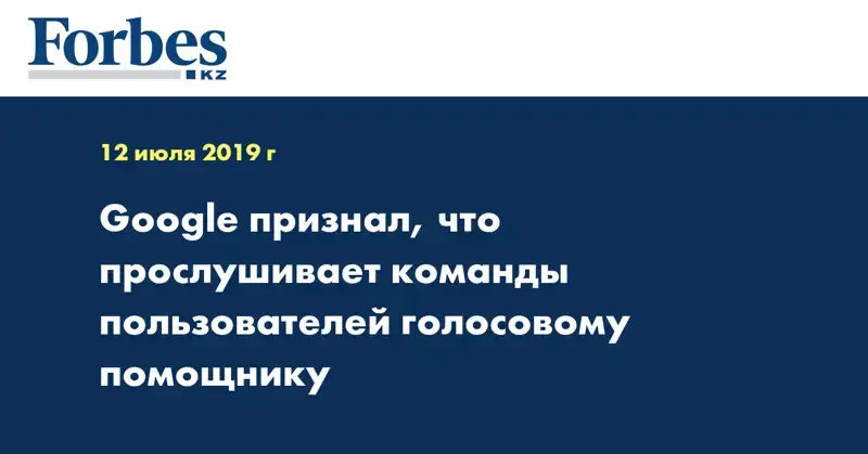Google признал, что прослушивает команды пользователей голосовому помощнику