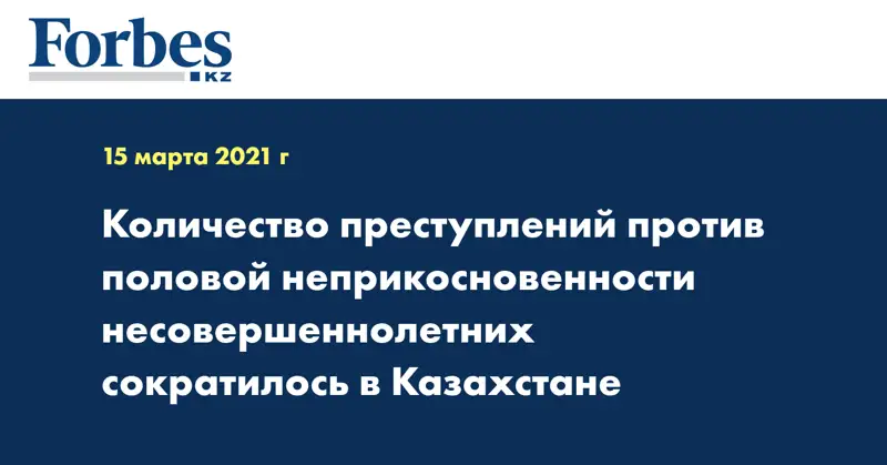 Количество преступлений против половой неприкосновенности несовершеннолетних сократилось в Казахстане