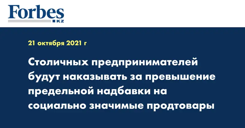 Столичных предпринимателей будут наказывать за превышение предельной надбавки на социально значимые продтовары