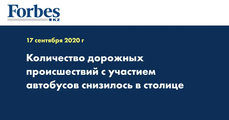 Количество дорожных происшествий с участием автобусов снизилось в столице  