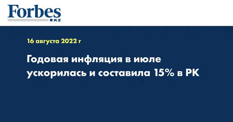 Годовая инфляция в июле ускорилась и составила 15% в РК
