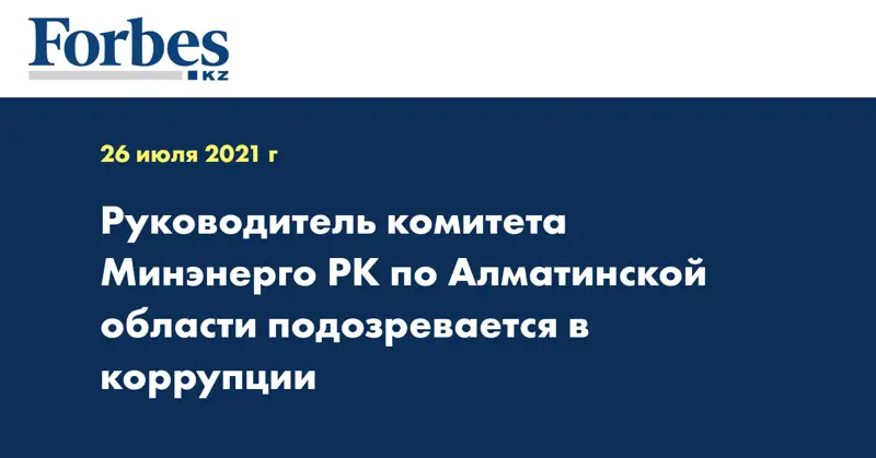 Руководитель комитета Минэнерго РК по Алматинской области подозревается в коррупции