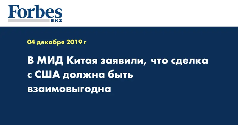  В МИД Китая заявили, что сделка с США должна быть взаимовыгодна