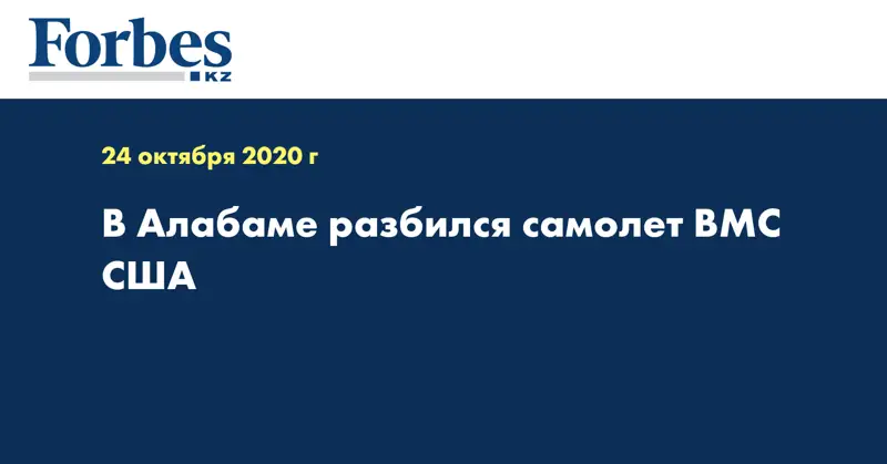 В Алабаме разбился самолет ВМС США