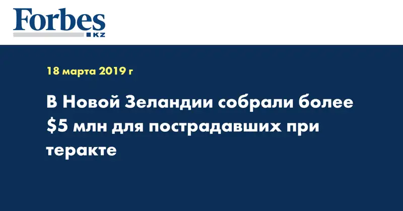 В Новой Зеландии собрали более $5 млн для пострадавших при теракте