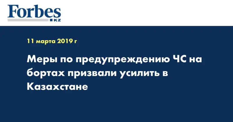 Меры по предупреждению ЧС на бортах призвали усилить в Казахстане