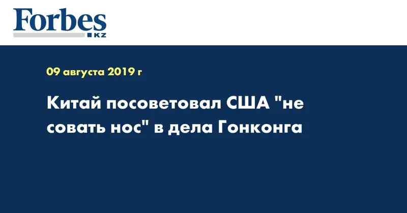 Китай посоветовал США 