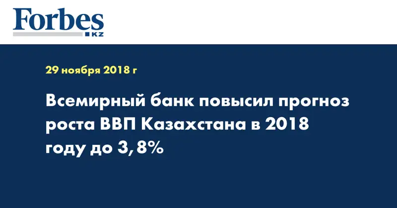 Всемирный банк повысил прогноз роста ВВП Казахстана в 2018 году до 3,8%