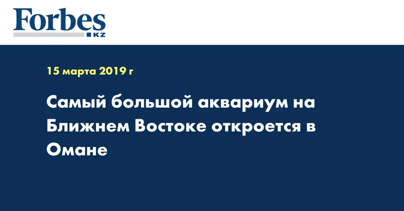 Самый большой аквариум на Ближнем Востоке откроется в Омане