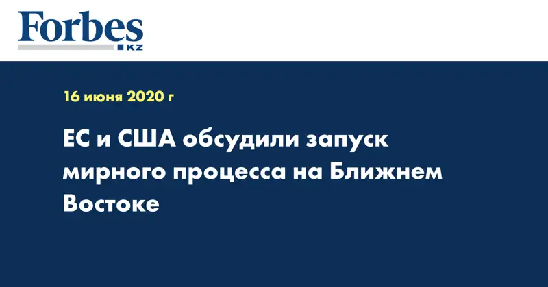 ЕС и США обсудили запуск мирного процесса на Ближнем Востоке