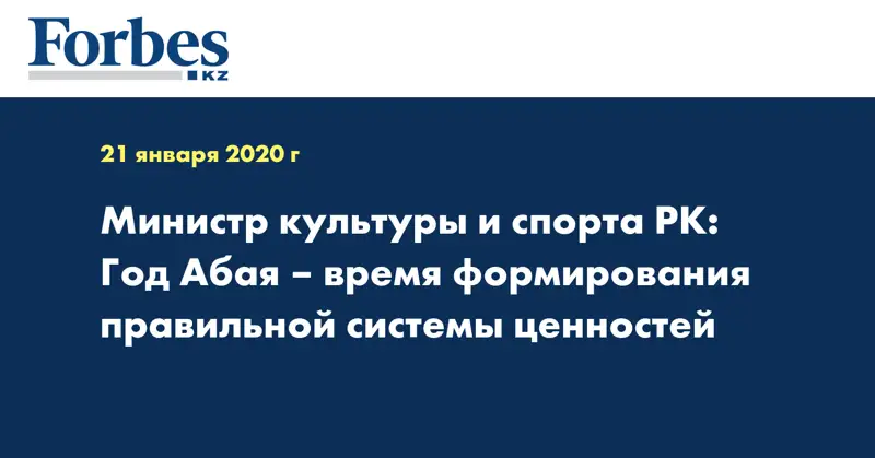 Министр культуры и спорта РК: Год Абая – время формирования правильной системы ценностей