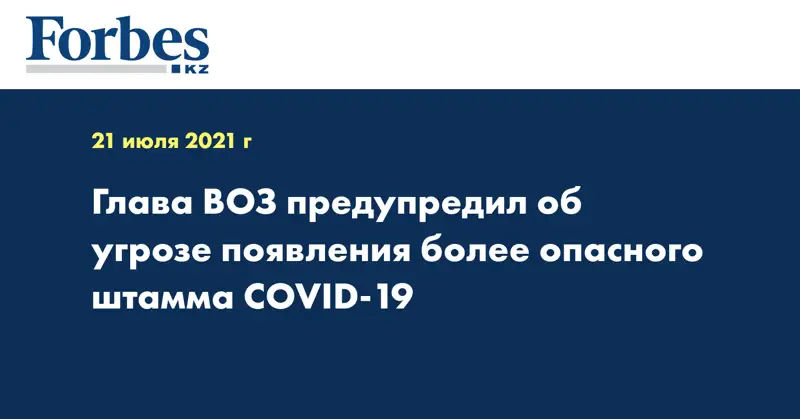 Глава ВОЗ предупредил об угрозе появления более опасного штамма COVID-19