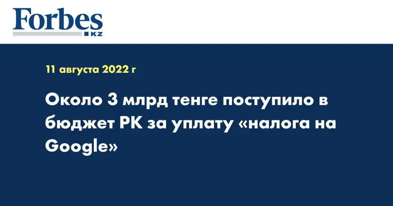 Около 3 млрд тенге поступило в бюджет РК за уплату «налога на Google»