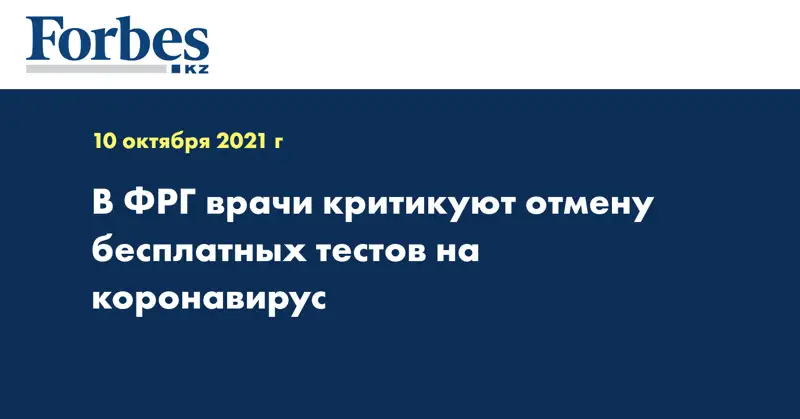 В ФРГ врачи критикуют отмену бесплатных тестов на коронавирус
