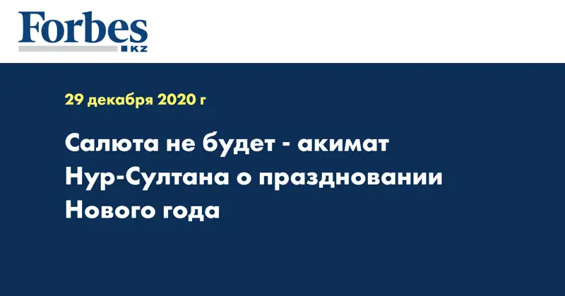 Салюта не будет - акимат Нур-Султана о праздновании Нового года