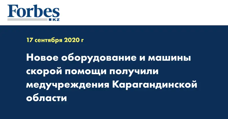 Новое оборудование и машины скорой помощи получили медучреждения Карагандинской области