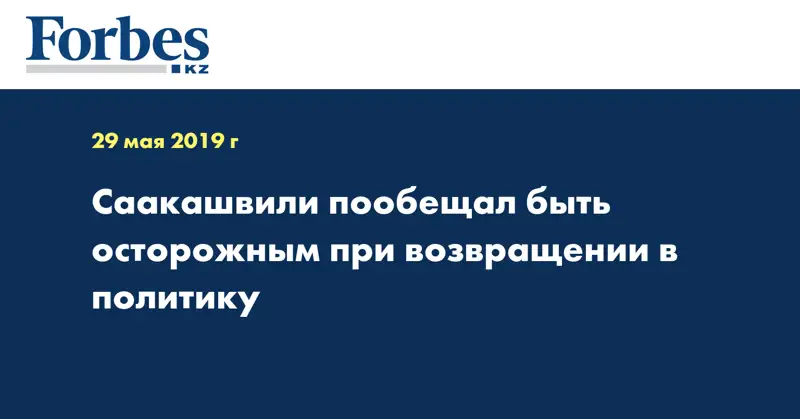 Саакашвили пообещал быть осторожным при возвращении в политику