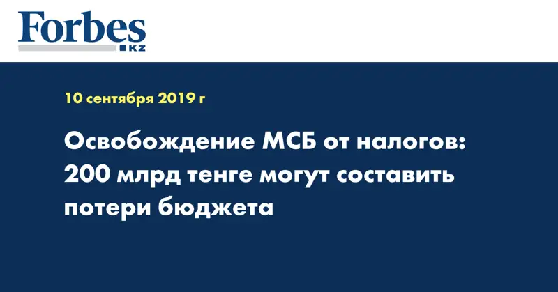 Освобождение МСБ от налогов – 200 млрд тенге могут составить потери бюджета