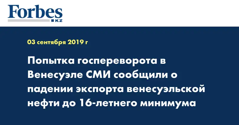 Попытка госпереворота в Венесуэле СМИ сообщили о падении экспорта венесуэльской нефти до 16-летнего минимума