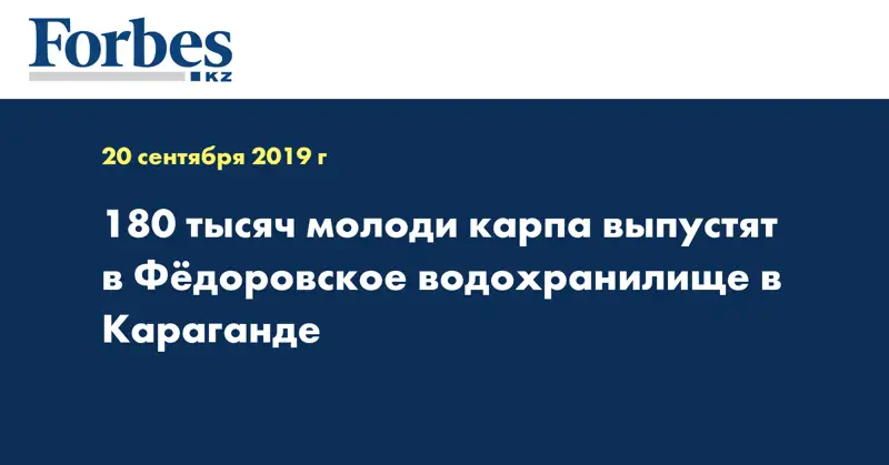 180 тысяч молоди карпа выпустят в Фёдоровское водохранилище в Караганде