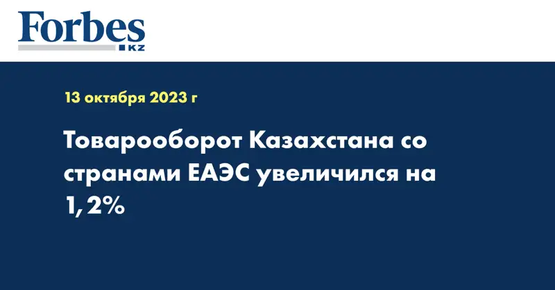 Товарооборот Казахстана со странами ЕАЭС увеличился на 1,2%