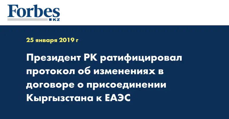 Президент РК ратифицировал протокол об изменениях в договоре о присоединении Кыргызстана к ЕАЭС