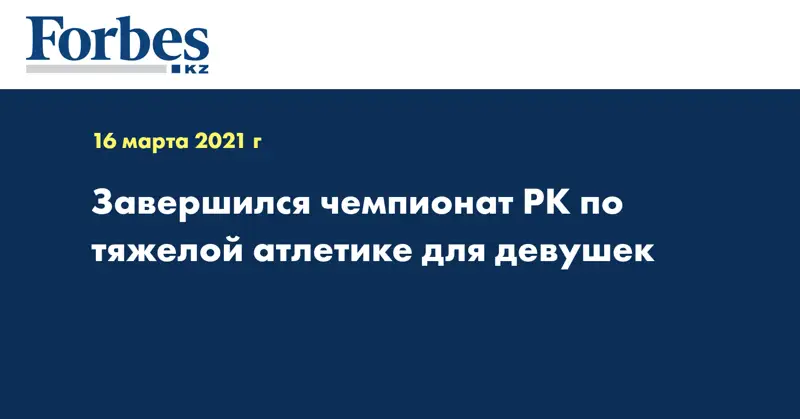Завершился чемпионат РК по тяжелой атлетике для девушек