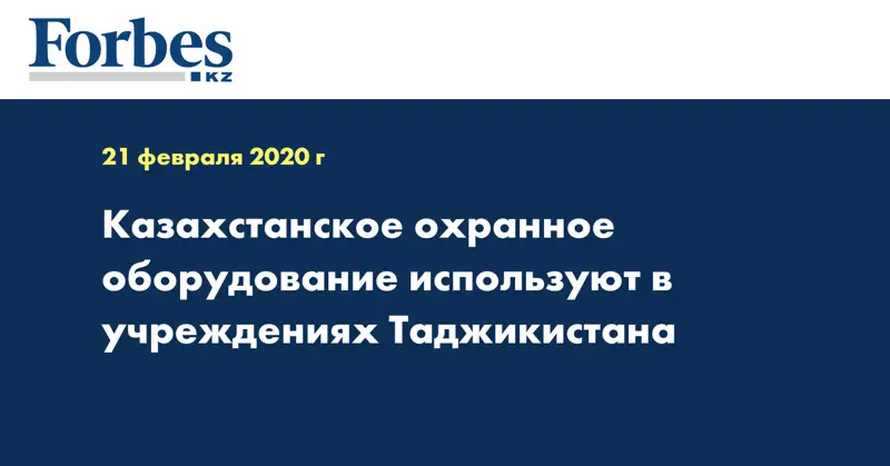 Казахстанское охранное оборудование используют в учреждениях Таджикистана