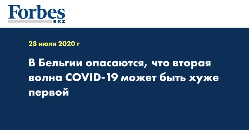 В Бельгии опасаются, что вторая волна COVID-19 может быть хуже первой