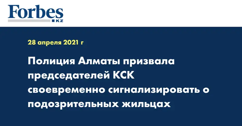 Полиция Алматы призвала председателей КСК своевременно сигнализировать о подозрительных жильцах