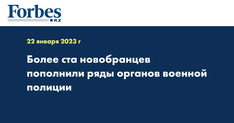 Более ста новобранцев пополнили ряды органов военной полиции