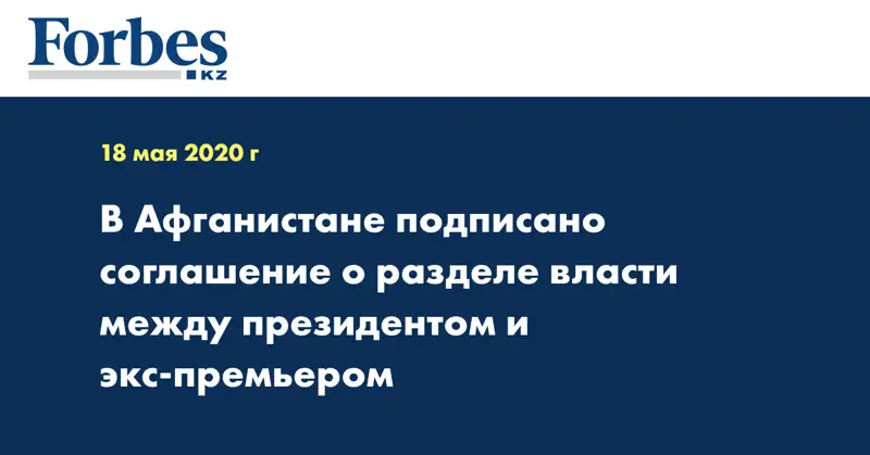 В Афганистане подписано соглашение о разделе власти между президентом и экс-премьером