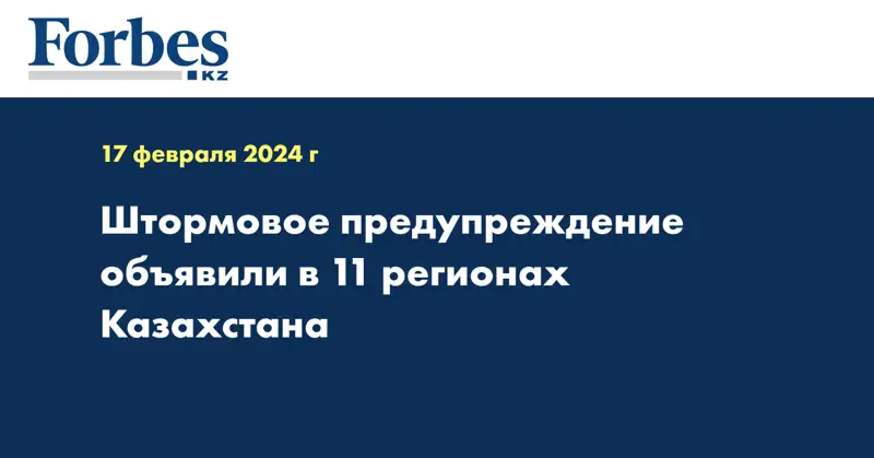 Штормовое предупреждение объявили в 11 регионах Казахстана